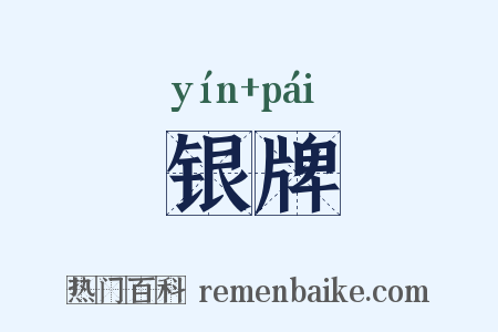 银牌是什么意思的图片
